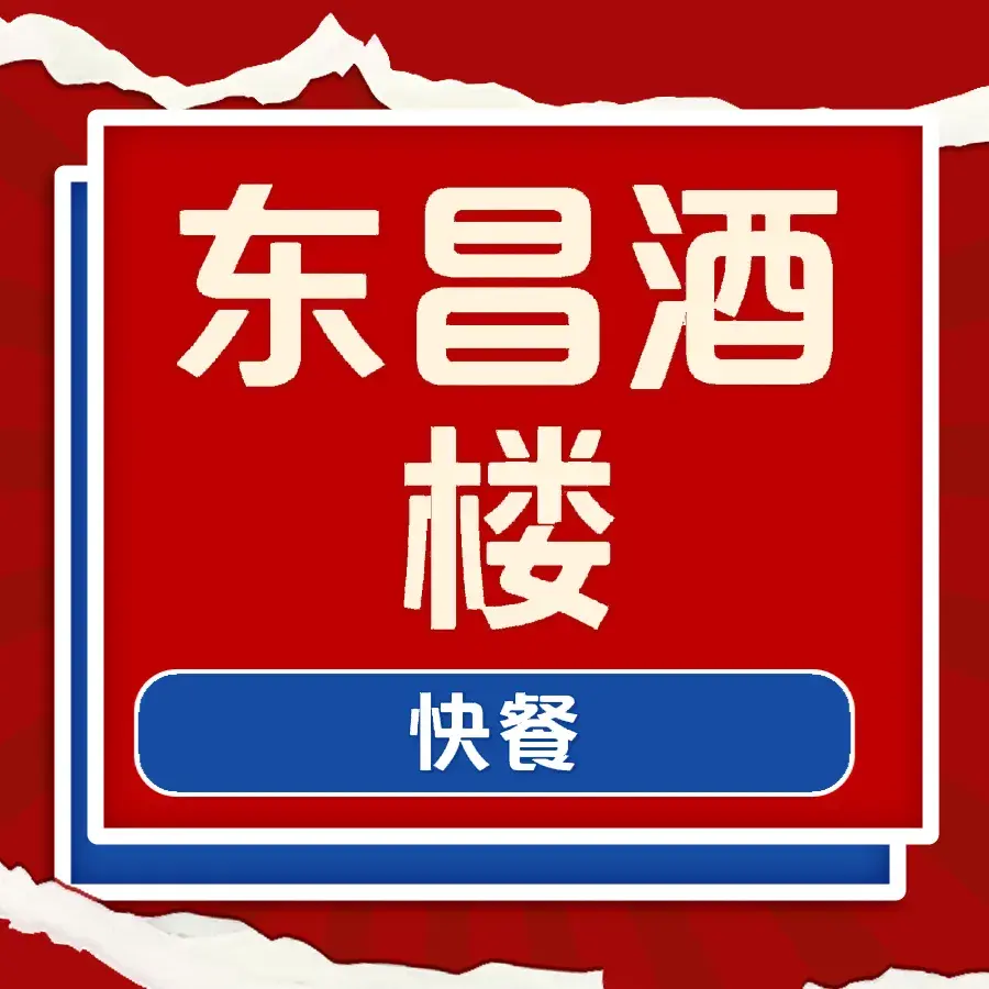 东昌酒楼(吉州窑店)美食图片