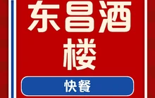 东昌酒楼(吉州窑店)餐厅图片