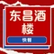 东昌酒楼(吉州窑店)