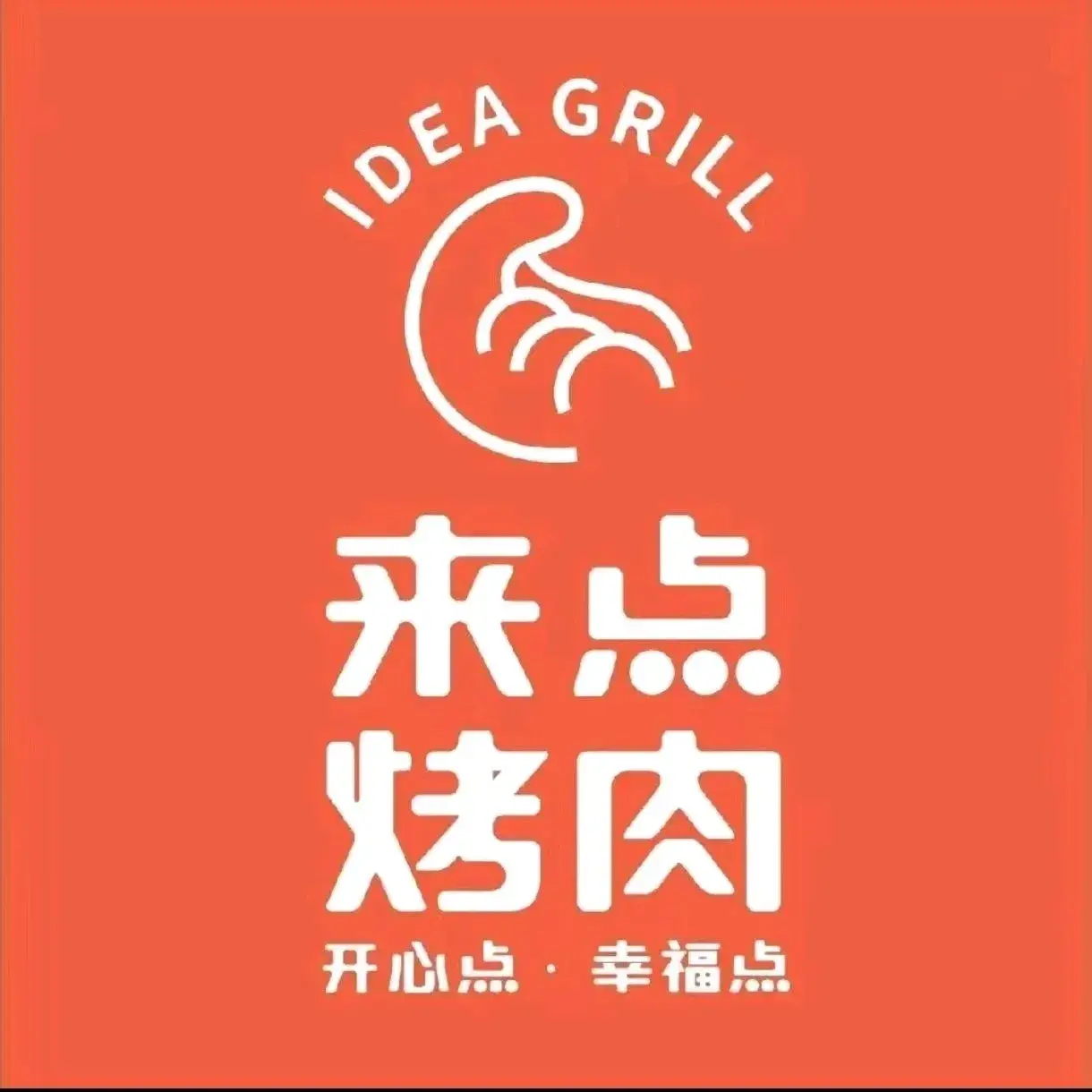 来点烤肉(新干店)