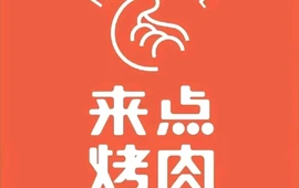 来点烤肉(新干店)