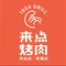 来点烤肉(新干店)