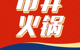 在尉犁·市井火锅