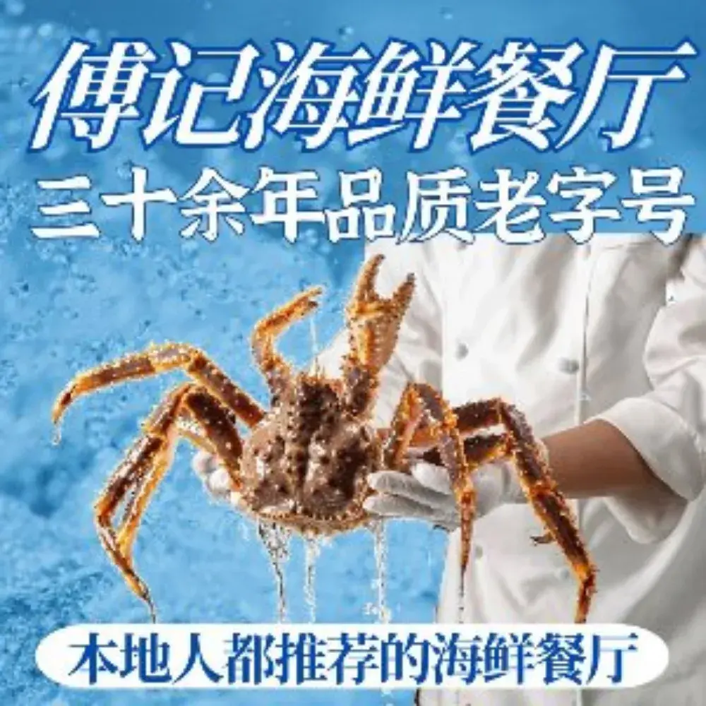 傅记海鲜饭店28年老字号(双月湾店)美食图片