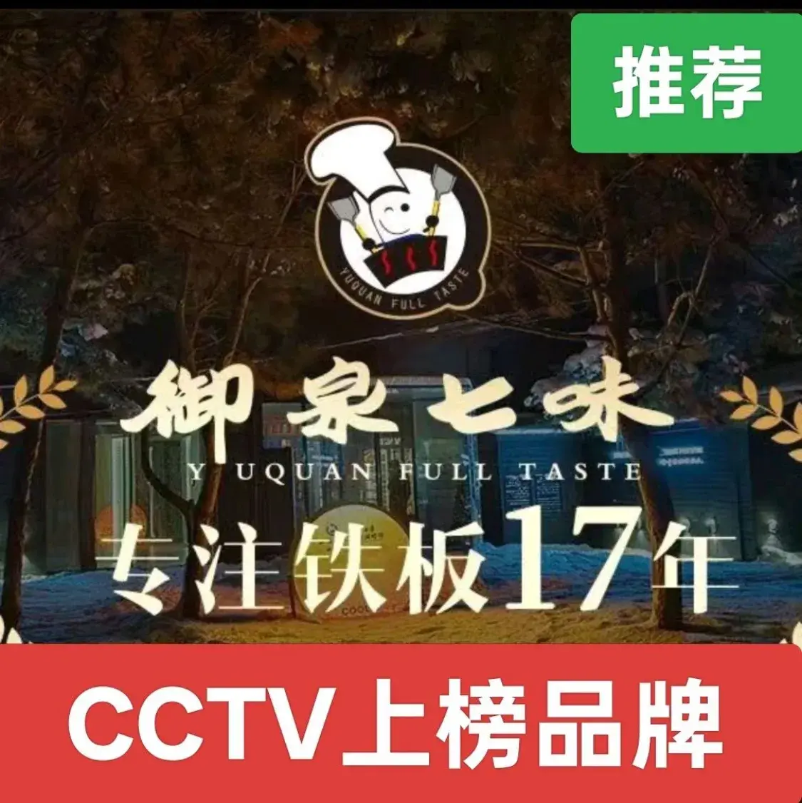 御泉七味铁板烧(环海路店)