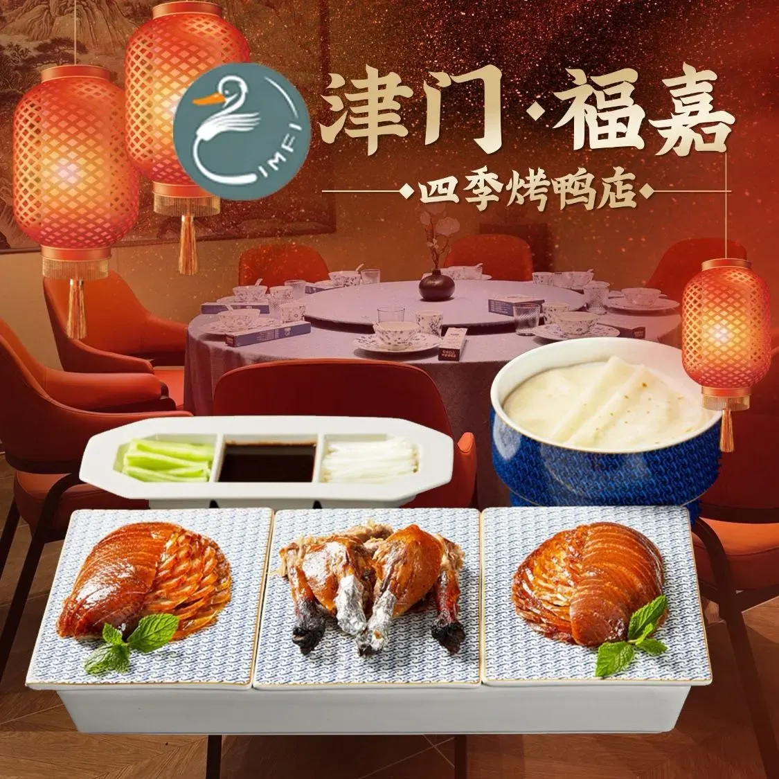 津门·福嘉四季烤鸭(杨柳青店)