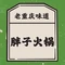 胖子火锅(顺东街店)