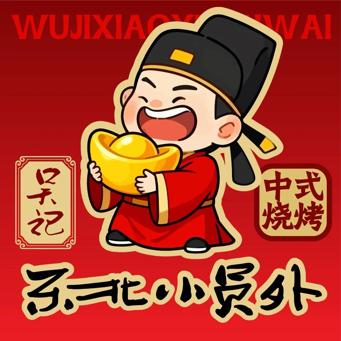 小员外民间烧烤(总店)