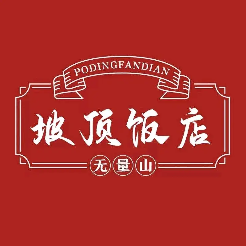 无量山坡顶饭店(南涧店)