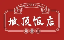 无量山坡顶饭店(南涧店)餐厅图片