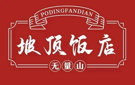 无量山坡顶饭店(南涧店)