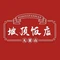 无量山坡顶饭店(南涧店)