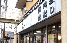 Uo Shige餐厅图片