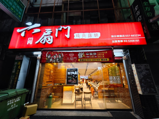 六扇门时尚汤锅-头份建国店