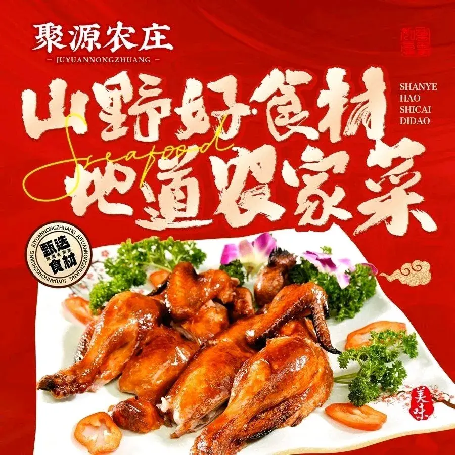 聚源农庄·竹筒饭·水库鱼(温泉镇总店)