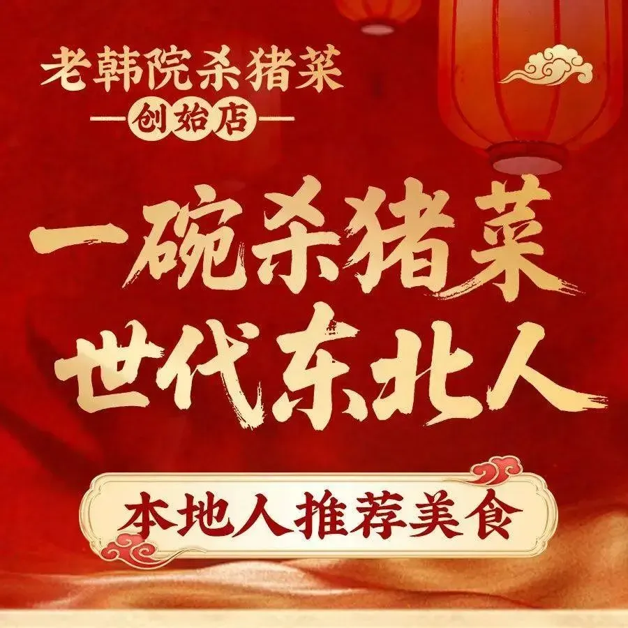 老韩院杀猪菜江鱼馆(新阳路店)
