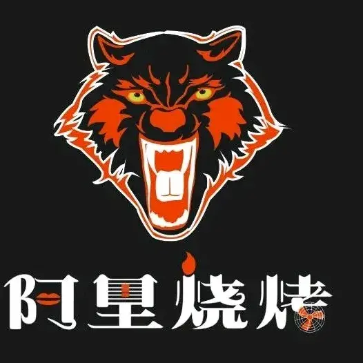 阿里烧烤