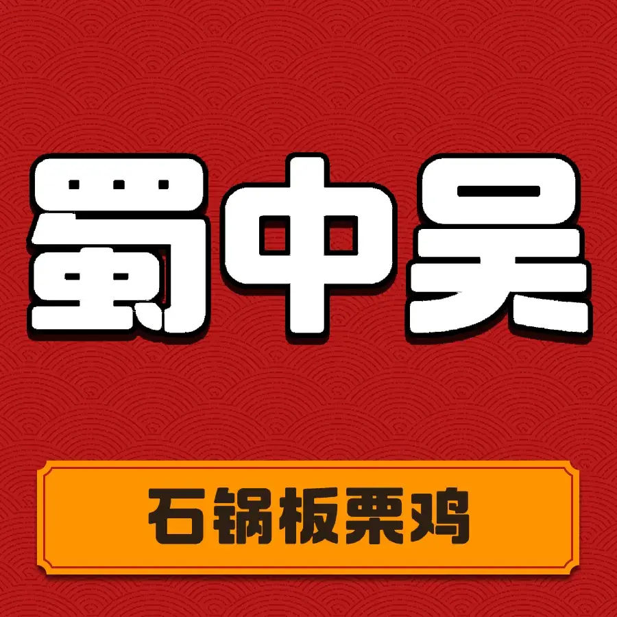 蜀中吴养生板栗鸡(茶马广场店)美食图片