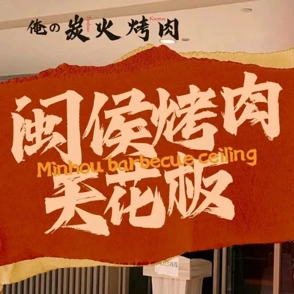 俺的炭火烤肉(万家广场店)