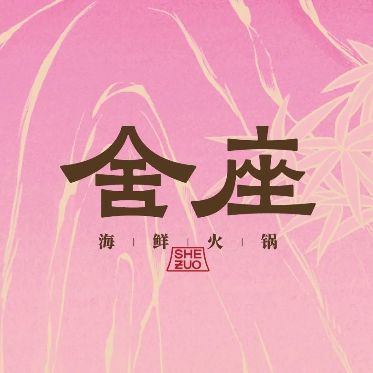 舍座·海鲜火锅