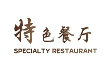 凯莱大饭店·品味西餐厅餐厅图片