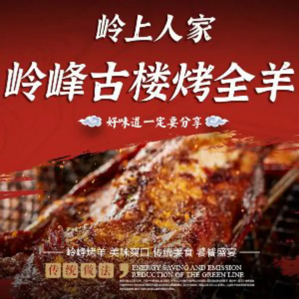 岭上人家岭峰古楼烤全羊