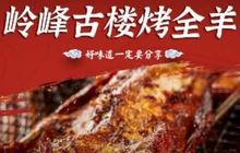 岭上人家岭峰古楼烤全羊餐厅图片