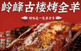 岭上人家岭峰古楼烤全羊
