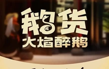 鹅货·火焰醉鹅(新沂水街店)餐厅图片