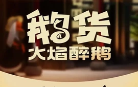 鹅货·火焰醉鹅(邳州中钰店)
