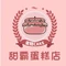甜霸生日蛋糕店