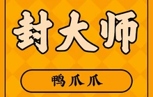 封大师鸭爪爪(南丰店)餐厅图片