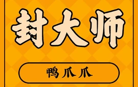 封大师鸭爪爪(南丰店)