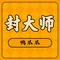 封大师鸭爪爪(南丰店)