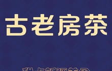 喀什市古老房茶餐厅餐厅图片