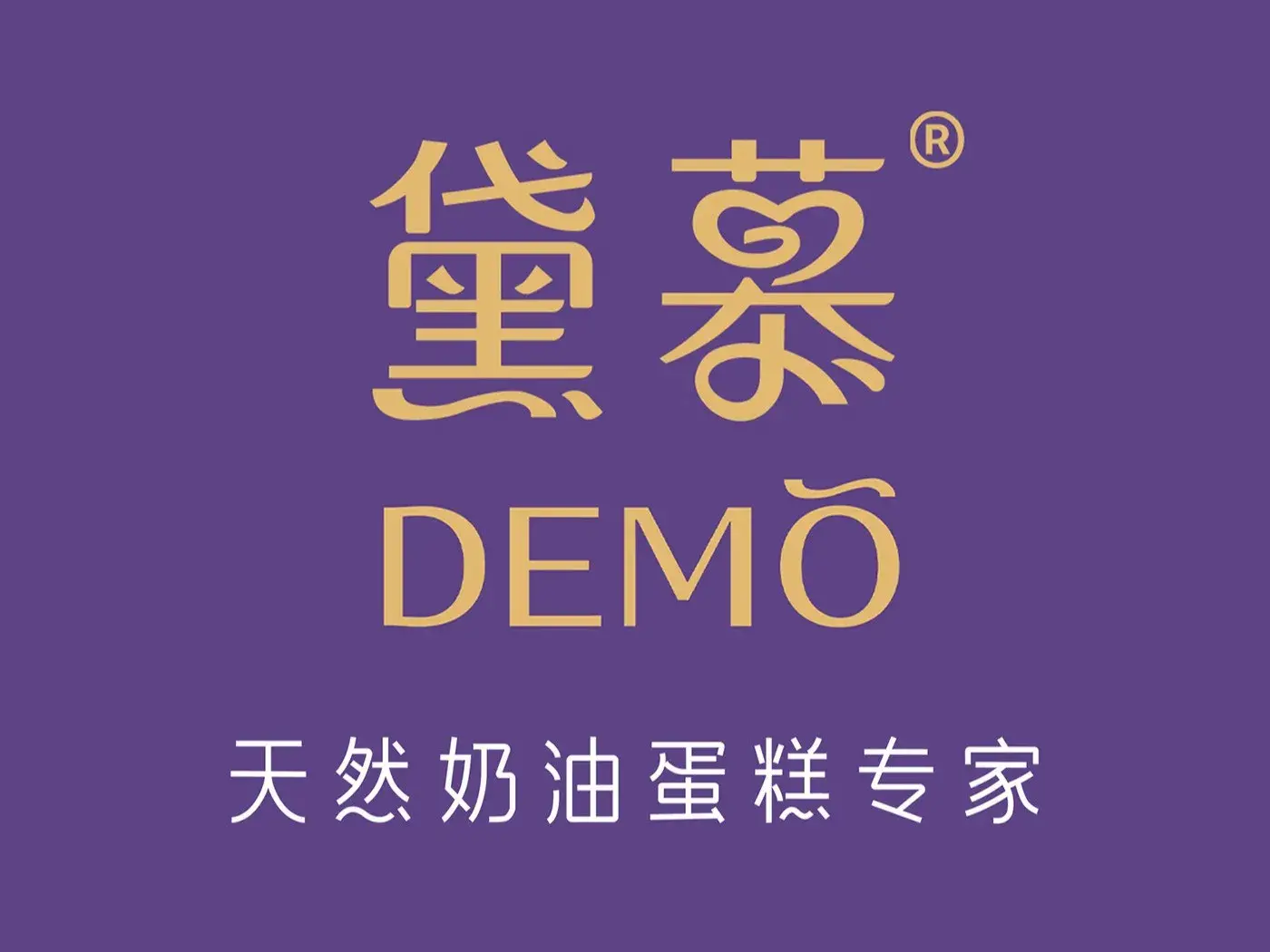 DEMO黛慕蛋糕(秀厢店)