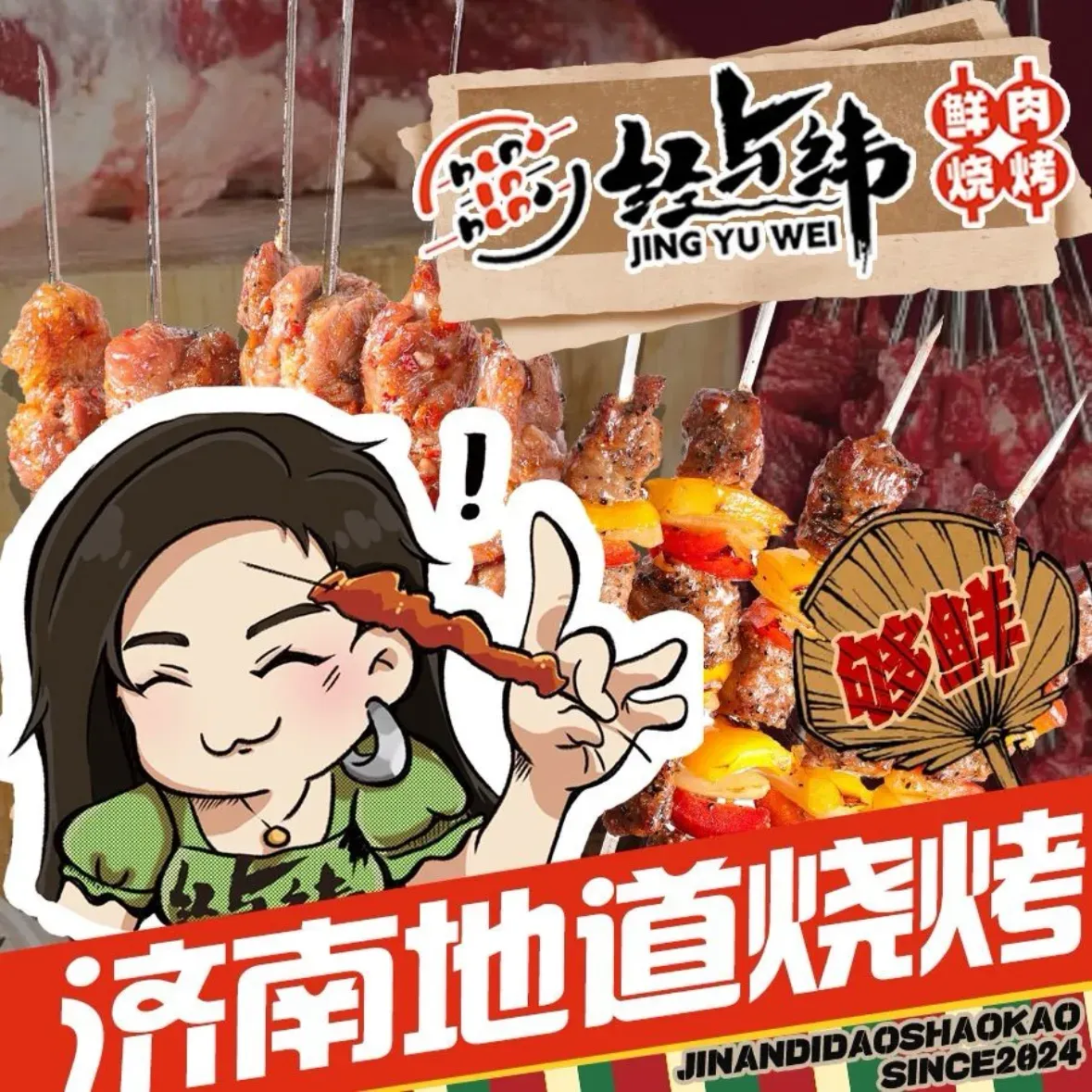 经与纬鲜肉烧烤(融创文旅城店)