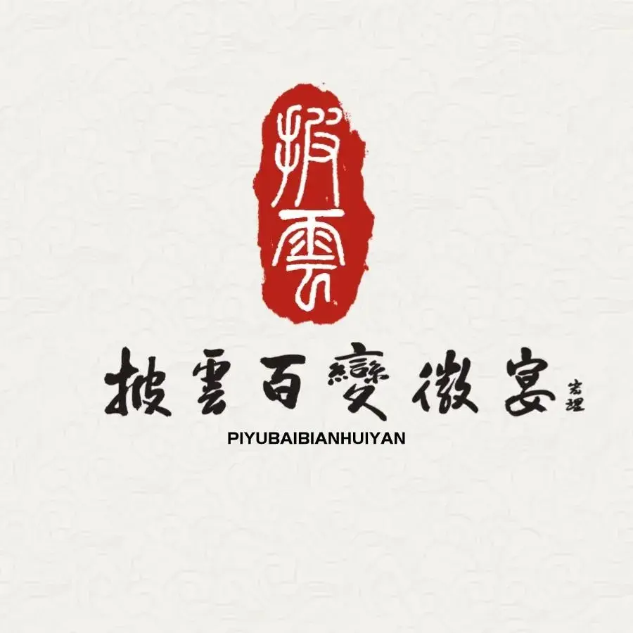 披云百变徽宴