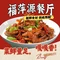 福萍源餐厅(红桥店)