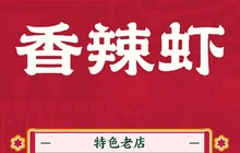 香辣虾(广场街店)餐厅图片