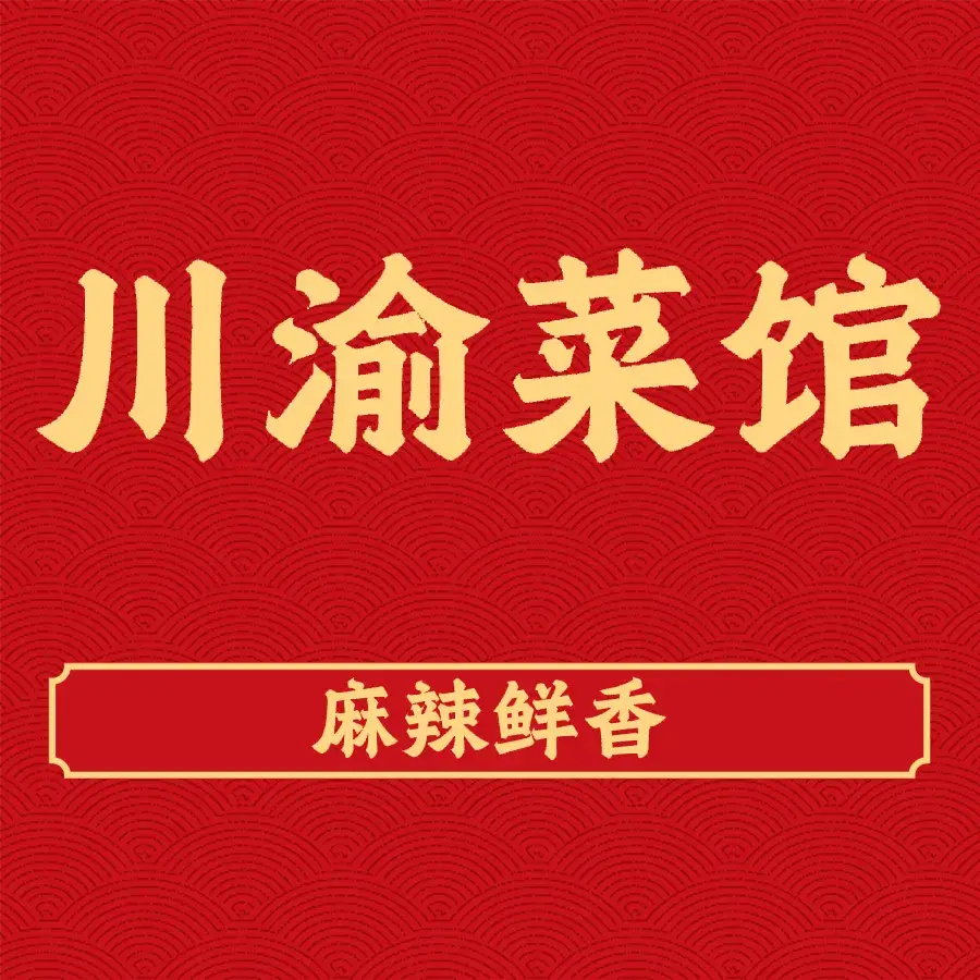 川渝菜馆(美华隆店)美食图片