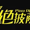 一绝披萨(福客园店)