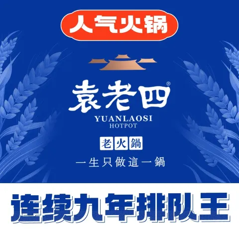 袁老四老火锅(万彩城概念店)