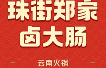 珠街郑家卤大肠(广南店)餐厅图片