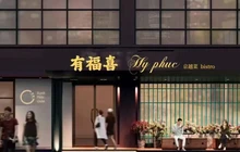 有福喜·京越菜bistro餐厅图片
