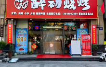 醉初烧烤餐厅图片