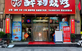 醉初烧烤