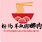 粉汤羊血梆梆肉(北大街店)