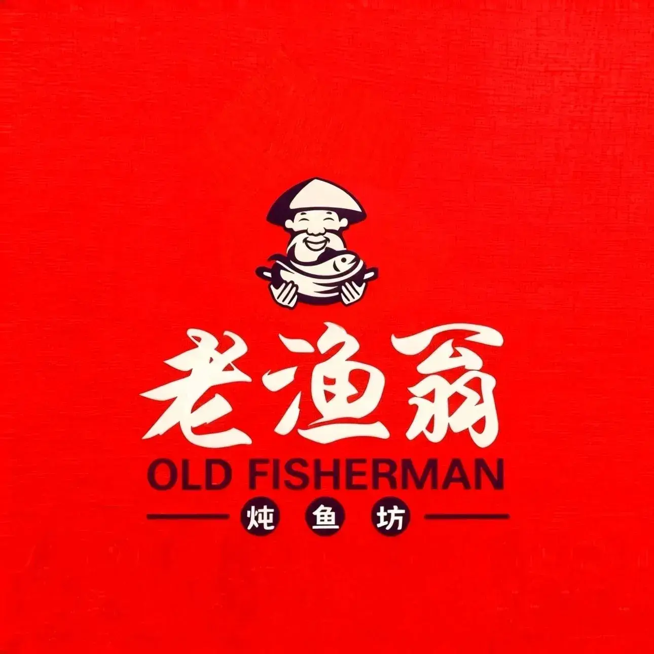 老渔翁炖鱼坊(开发区东山总店)