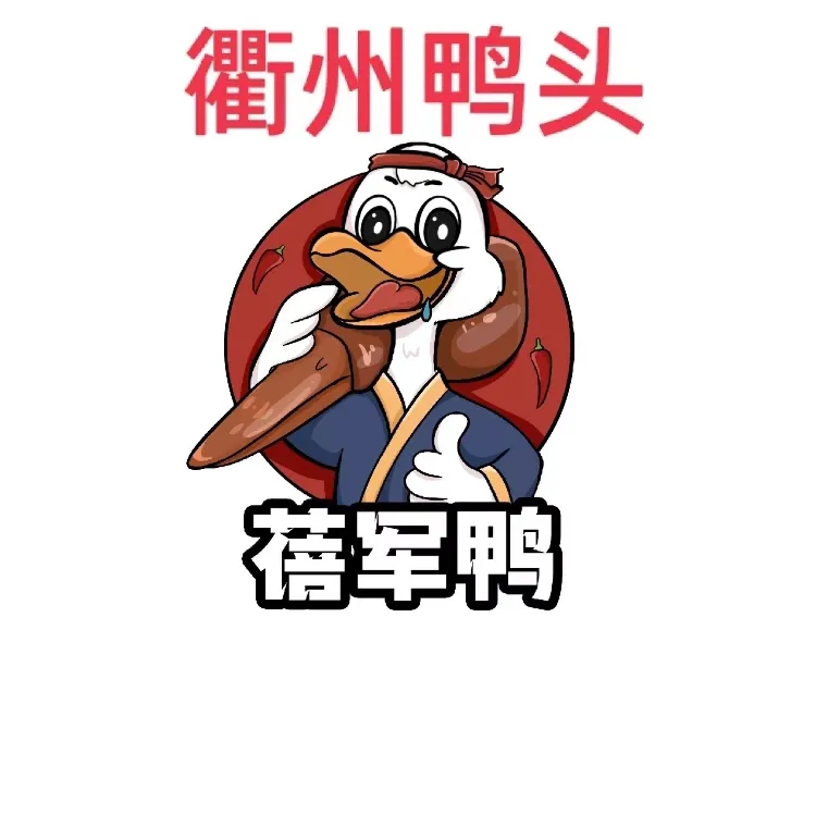 衢州鸭头蓓军鸭